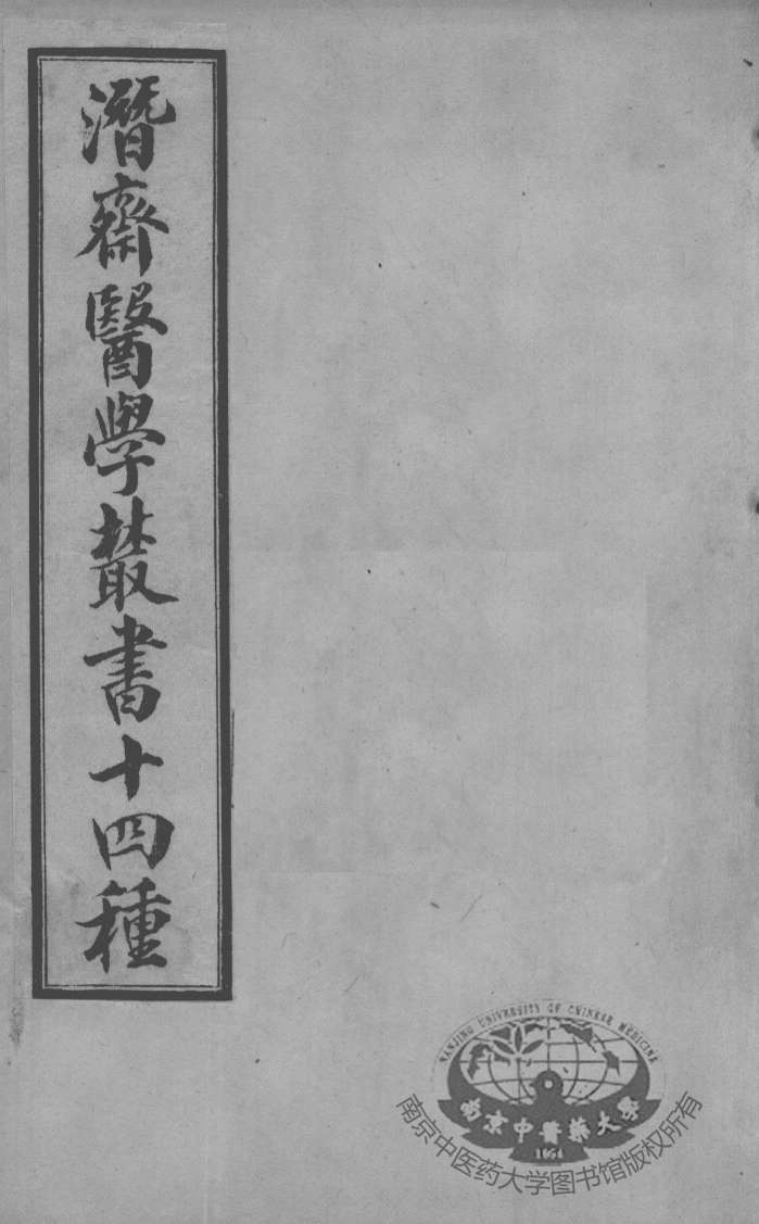 潜斋医书十四种  古今医案按选